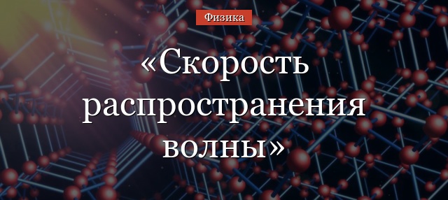 Скорость распространения волны – формулы для различных сред