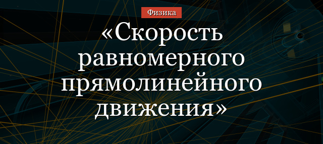 Скорость равномерного прямолинейного движения – формула, модуль