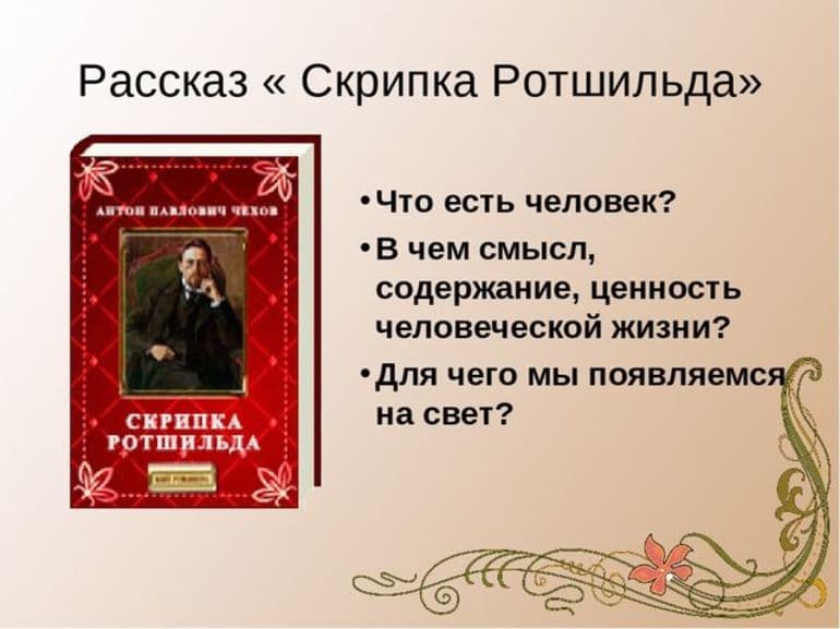 «Скрипка Ротшильда» — краткое содержание рассказа А.П. Чехова