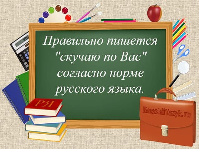«Скучаю по Вам» или «по Вас», как правильно?