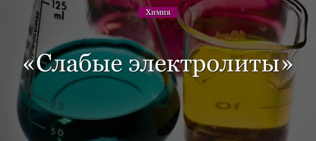 Слабые электролиты – список
