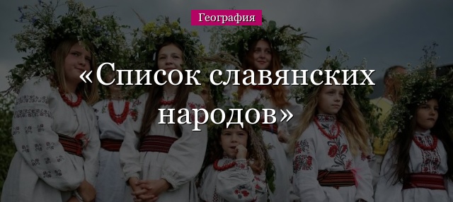 Славянские народы – список стран кто относится к славянам  в Европе (география)