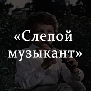 «Слепой музыкант» краткое содержание повести Владимира Короленко по главам – читать пересказ онлайн