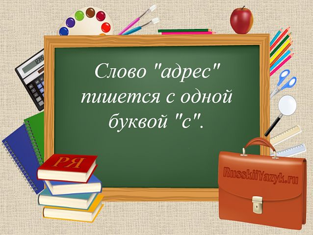 Слово «адрес» как пишется правильно?