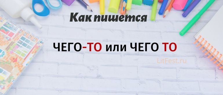 Слово «чего-то» — через дефис или раздельно