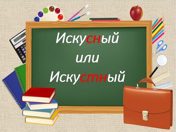 Слово «ИСКУСНЫЙ» как пишется правильно? Проверочное слово