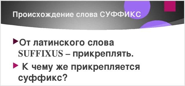 Слово «суффикс» как пишется?