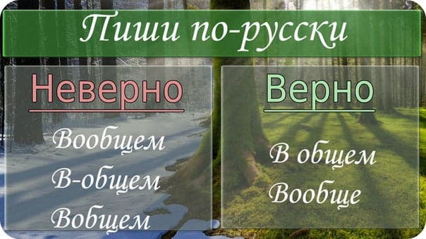 Слово «вообще» как пишется правильно?