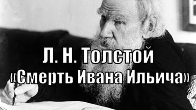 «Смерть Ивана Ильича» — краткое содержание повести Льва Толстого