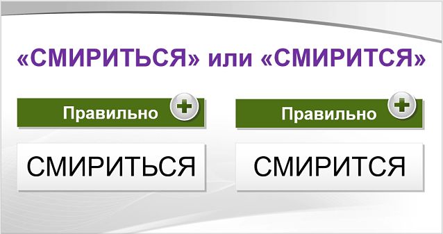 «Смириться» или «смирится», как правильно пишется?