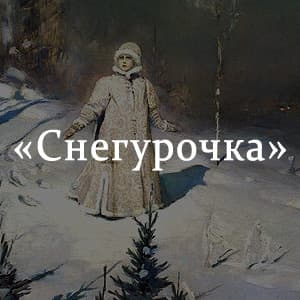 «Снегурочка» краткое содержание пьесы Островского – читать пересказ онлайн