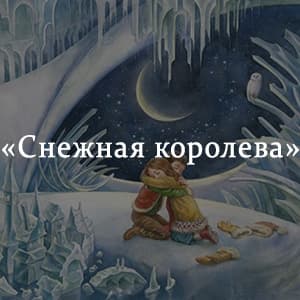 «Снежная королева» краткое содержание сказки Андерсена – читать пересказ онлайн