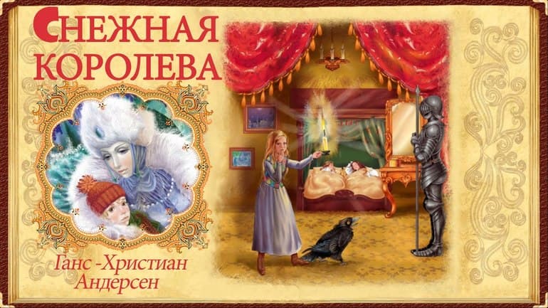 «Снежная королева» — краткое содержание сказки Ганса Христиана ...