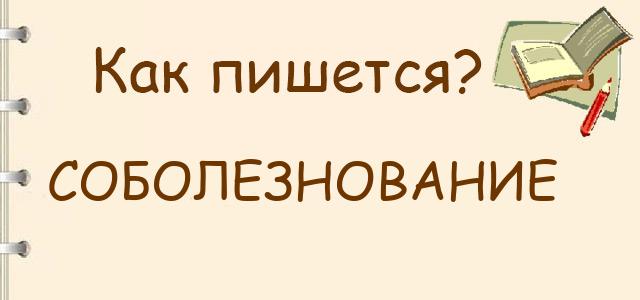 Соболезнование или саболезнование — как правильно пишется?