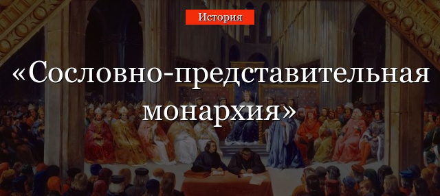 Сословно-представительная монархия – определение в истории, кратко с примерами