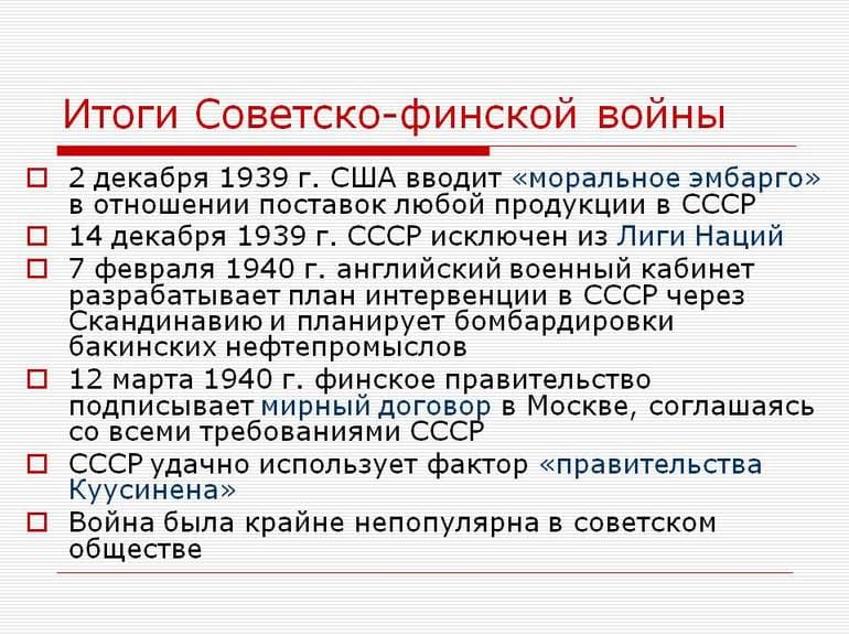 Советско-финская война (1939-1940) — причины, итоги и последствия
