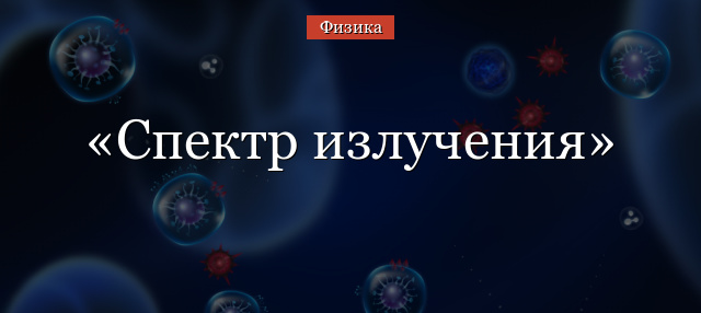 Спектр излучения – формулы в таблице