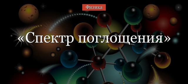 Спектр поглощения – молекулярные для веществ