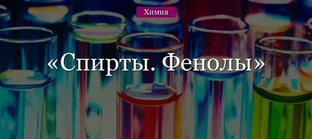 Спирты и фенолы (10 класс, химия)