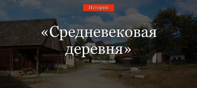 Средневековая деревня и ее обитатели(тема истории, 6 класс)