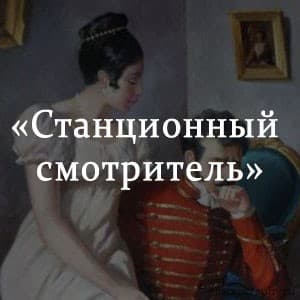 «Станционный смотритель» краткое содержание повести Пушкина – читать пересказ для 7 класса онлайн