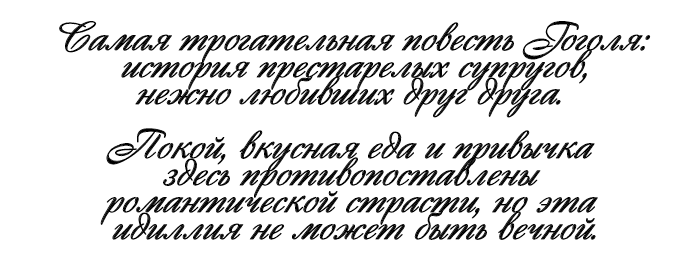 «Старосветские помещики» — краткое содержание повести Н.В. Гоголя