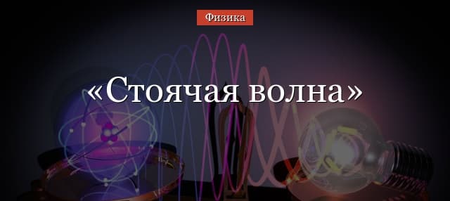 Стоячая волна – коэффициент, формула, определение и образование