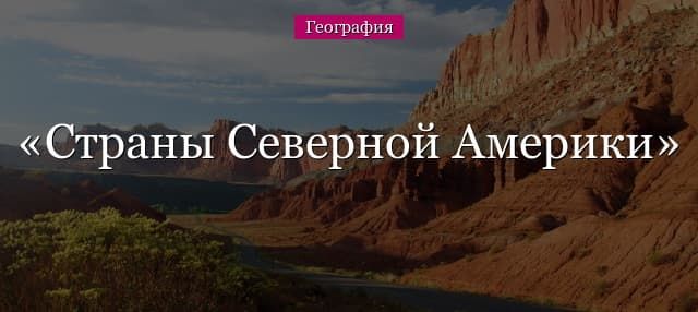 Страны Северной Америки – список государств
