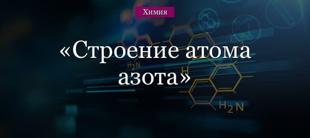 Строение атома азота – электронная схема