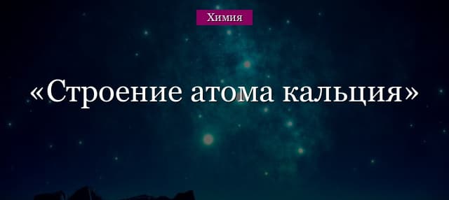 Строение атома кальция и схема электронной оболочки