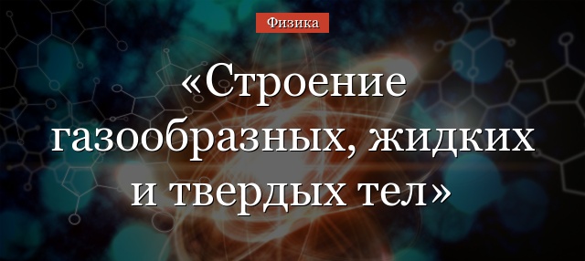 Строение газообразных, жидких и твердых тел таблица кратко о плазме для доклада (10 класс)