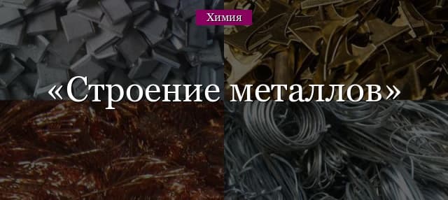 Строение металлов – особенности атомов в таблице (химия, 8 класс)