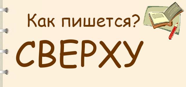 Сверху или с верху — как правильно пишется?