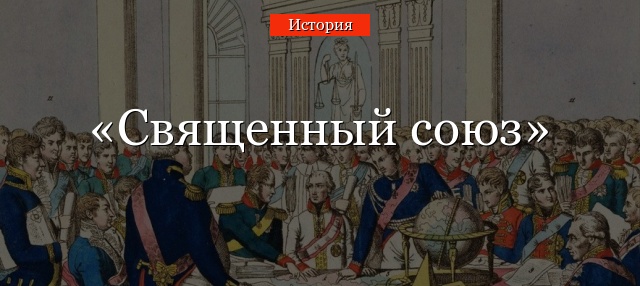 Священный союз 1815 – кратко о создании, участниках, целях и сути деятельности