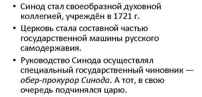 Святейший Синод — цели, функции и итоги создания
