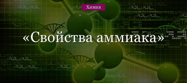 Свойства аммиака – химические и физические