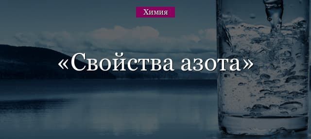 Свойства азота – химические и физические