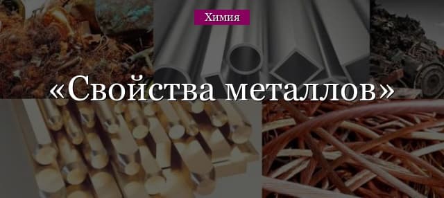 Свойства металлов – общие, основные и восстановительные в таблице (химия, 8 класс)