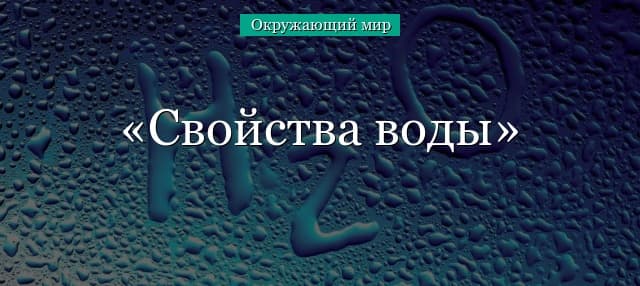 Свойства воды (3 класс, окружающий мир) в жидком состоянии