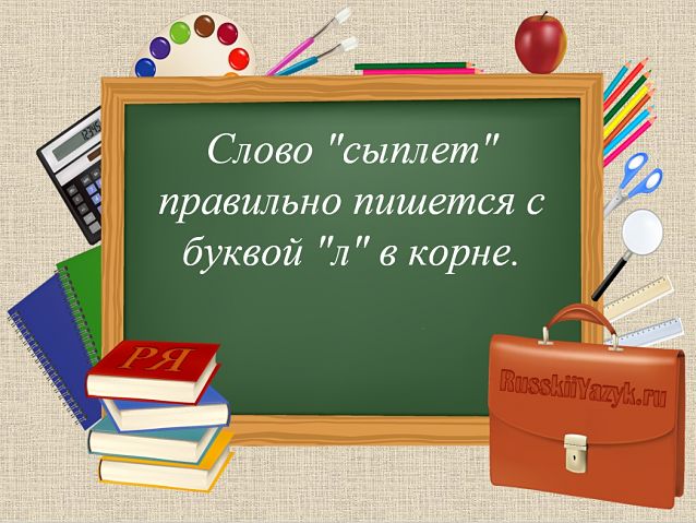«Сыплет» или «сыпет», как правильно?