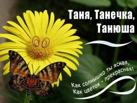 Танечка или Таничка, как правильно пишется?