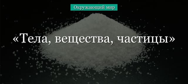Тела, вещества, частицы (3 класс) к уроку по окружающему миру