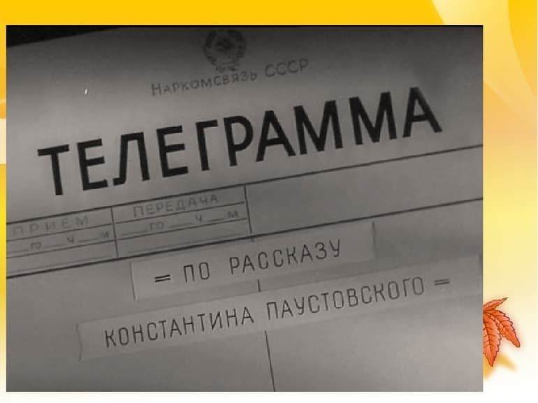 «Телеграмма» — краткое содержание рассказа Константина Паустовского