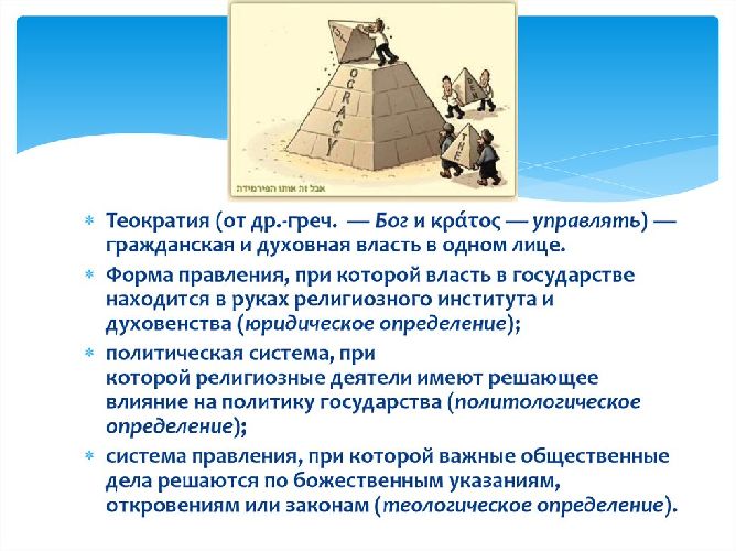 Теократическая монархия это что такое, примеры стран, определение и к чему относится кратко