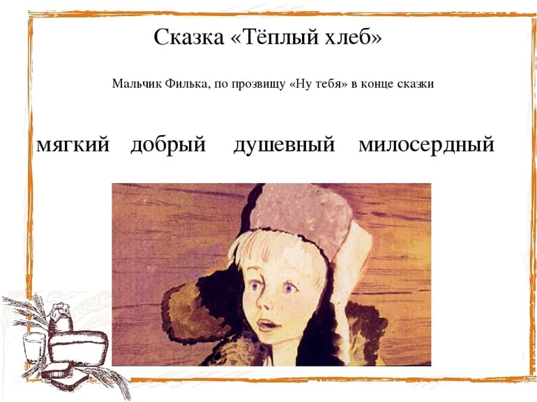 &laquo;Теплый хлеб&raquo; &mdash; краткое содержание сказки Константина Паустовского