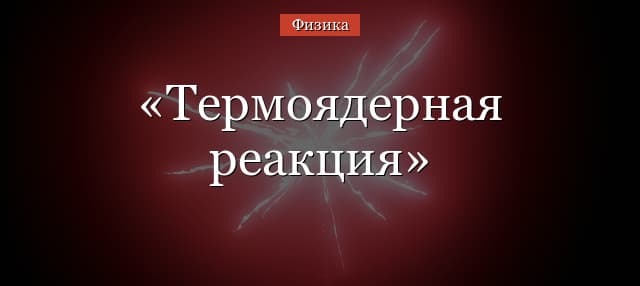 Термоядерная реакция и синтез – применение