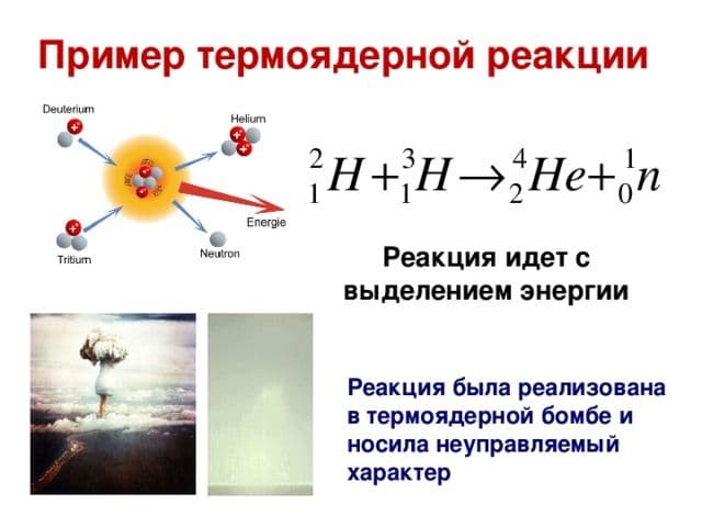 Термоядерная реакция и синтез – применение