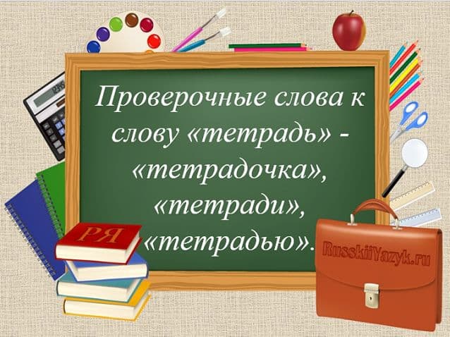 ТЕТРАДЬ — проверочное слово к буквам «Д» и «Е»