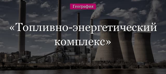 Топливно-энергетический комплекс России – состав, экономика и финансы