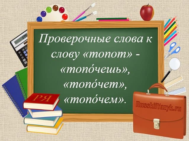 ТОПОТ — проверочное слово к букве «О»